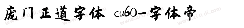 庞门正道字体 cu60字体转换